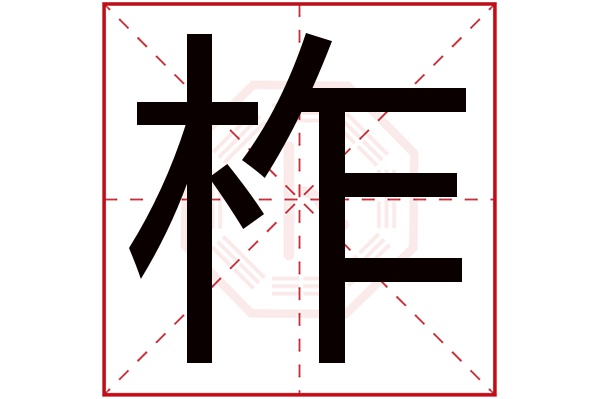 柞字