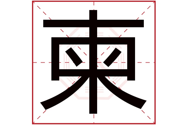 柬字