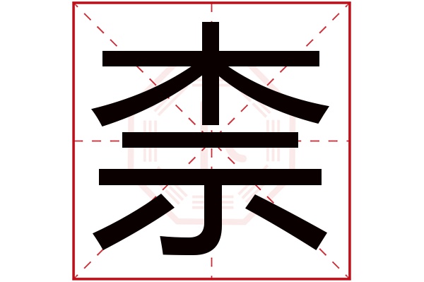 柰字