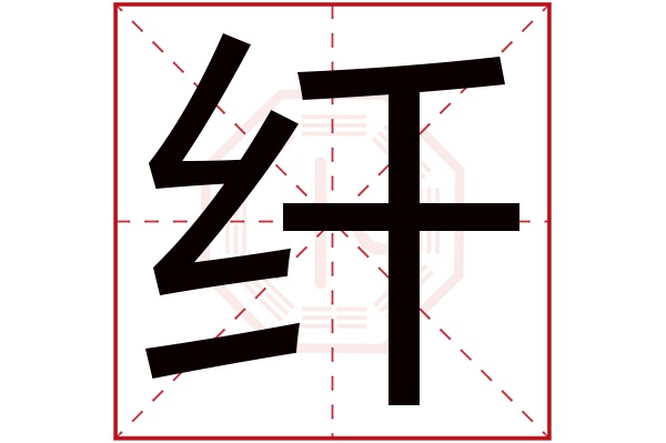 纤字