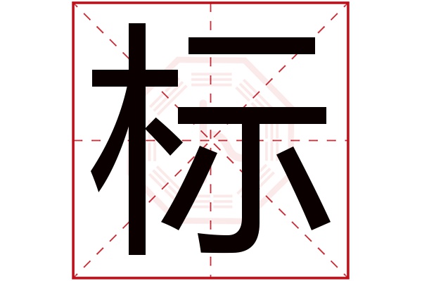 标字