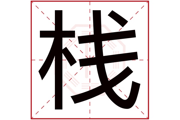 栈字