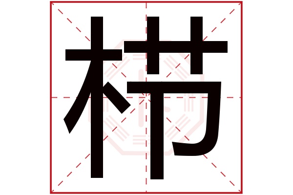 栉字