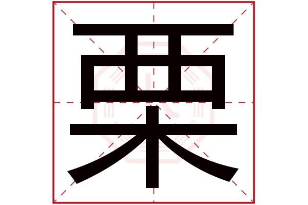 栗字