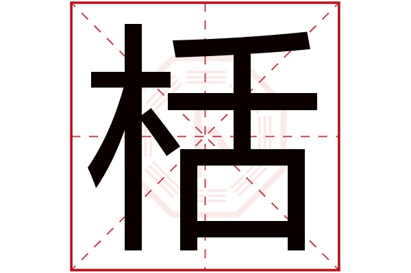 栝字