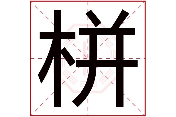 栟字