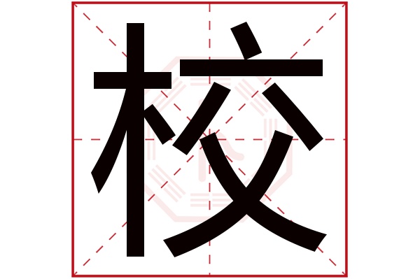 校字