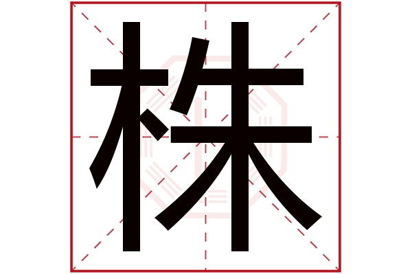 株字