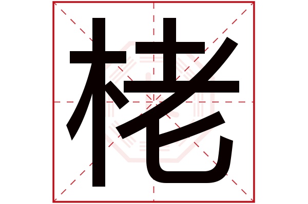 栳字