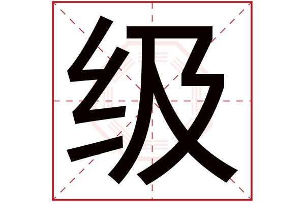 级字