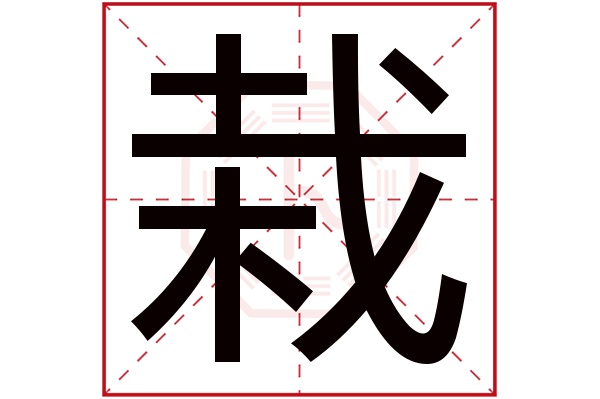 栽字