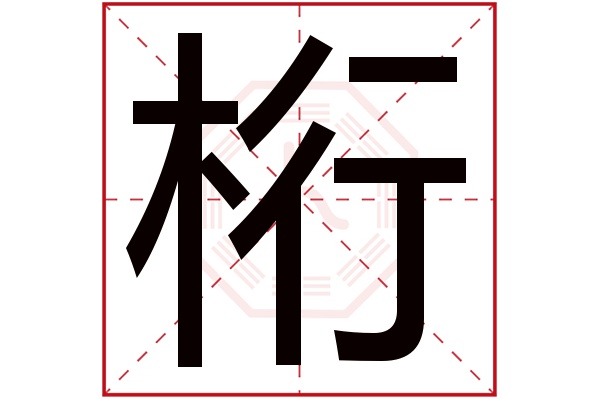 桁字