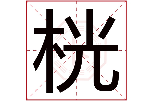 桄字