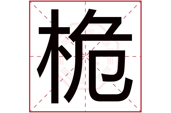 桅字