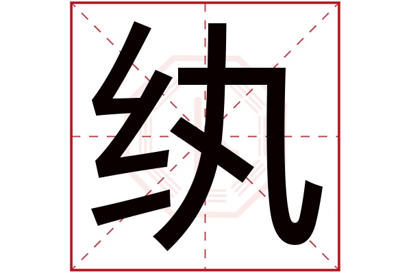 纨字