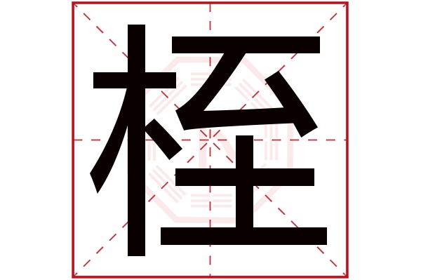 桎字