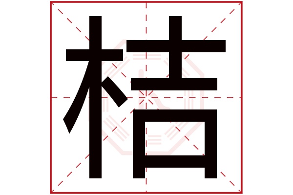 桔字