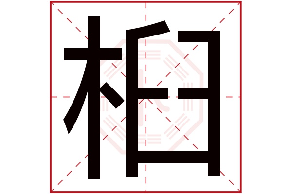 桕字