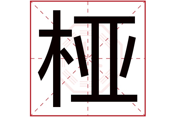 桠字