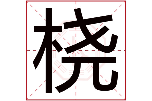 桡字