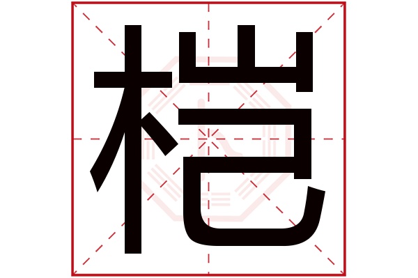 桤字