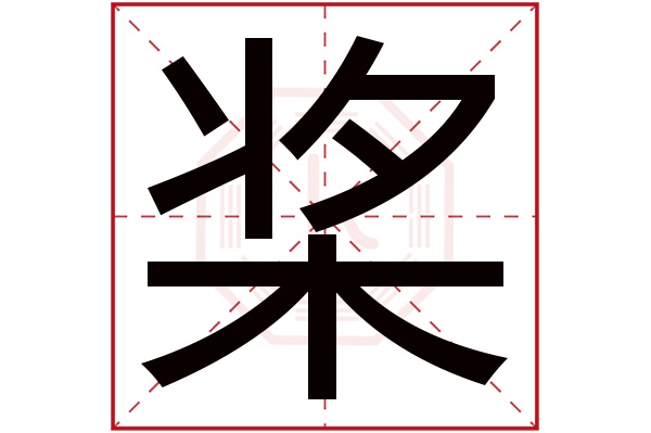 桨字