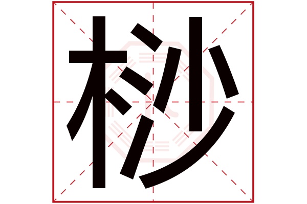 桫字