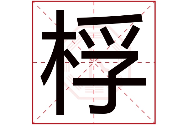 桴字