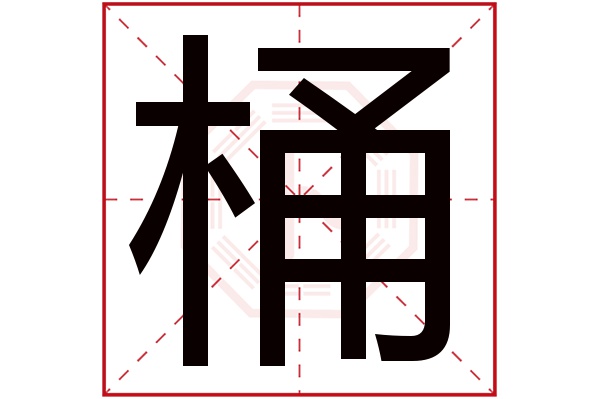 桶字