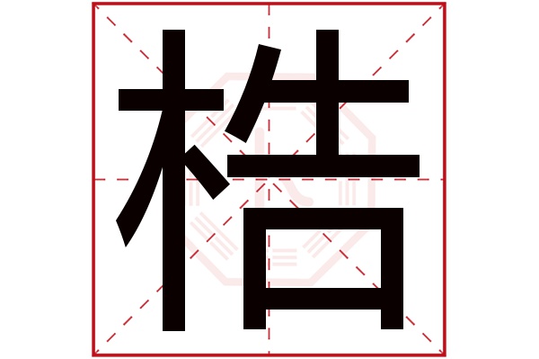 梏字