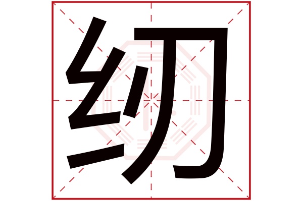 纫字