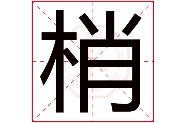 梢字