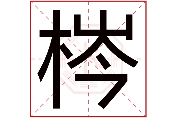 梣字