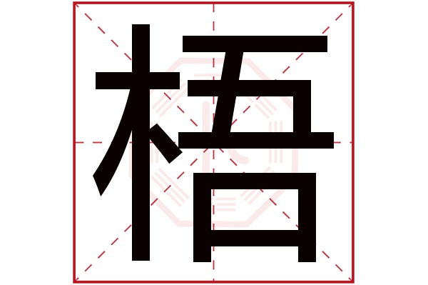 梧字