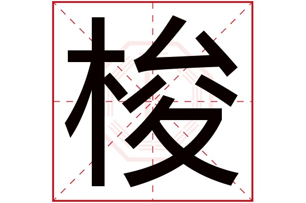 梭字