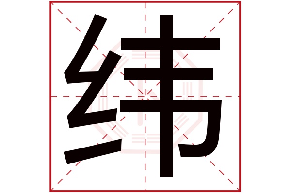 纬字