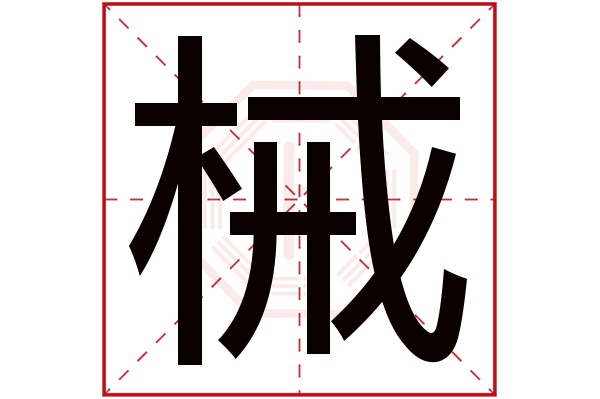 械字