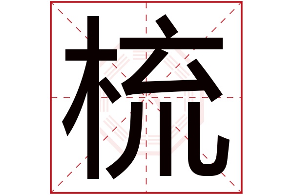 梳字