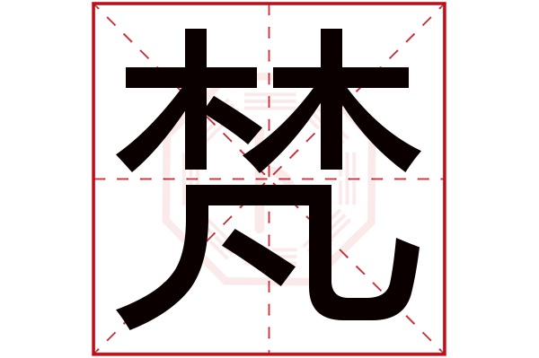 梵字