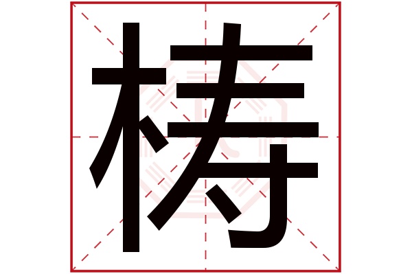 梼字