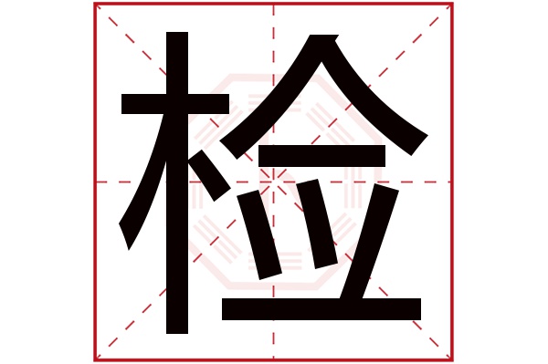 检字