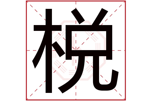 棁字