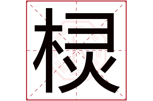 棂字