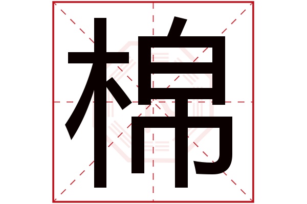 棉字