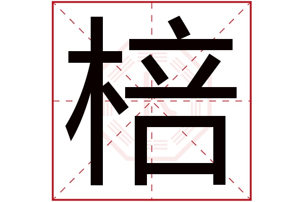 棓字