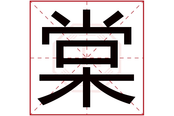 棠字