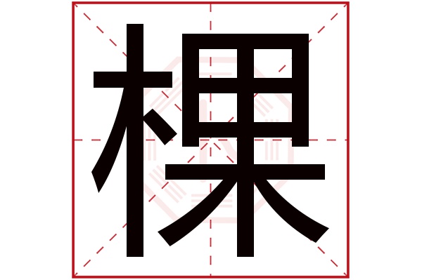 棵字