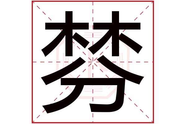 棼字