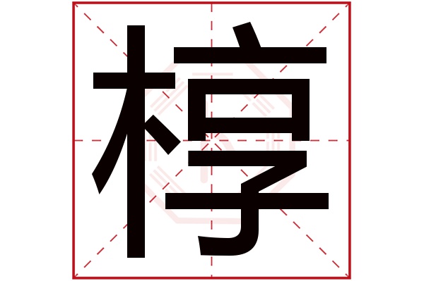 椁字