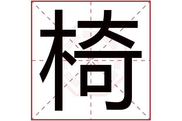 椅字